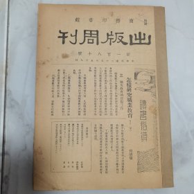 珍稀民国期刊杂志 商务印书馆 李伯嘉主编《出版周刊》复刊后 新180至183号、新191至193号、新201号、新206号、新209号、新210号、新213号 共计12册合订一厚册全 内有多位名家著作 非常珍贵