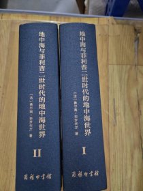 地中海与菲利普二世时代的地中海世界（套装全二卷）（精装本）