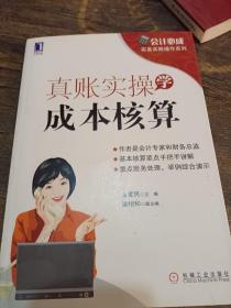 会计必成·实务实账操作系列：真账实操学成本核算