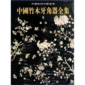 中国竹木牙角器全集5家具 (精装)