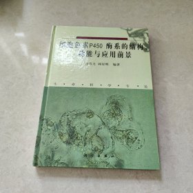 細胞色素P450酶系的結(jié)構(gòu)、功能與應(yīng)用前景