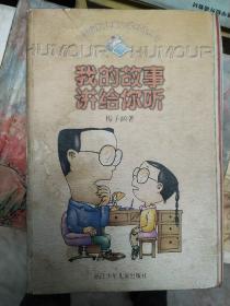 我的故事讲给你听