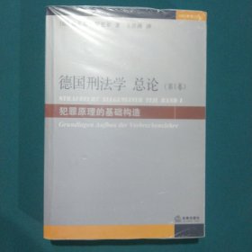 德国刑法学总论（第1卷）：犯罪原理的基础构造（1997年第3版）