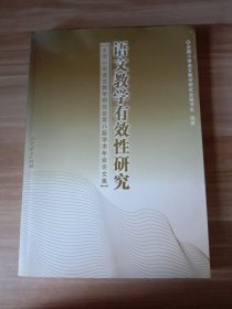 语文教学有效性研究