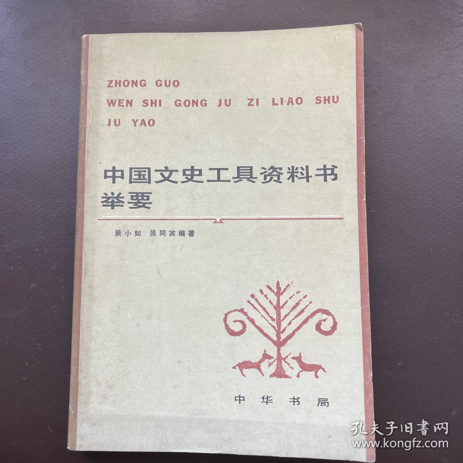 中国文史工具资料书举要