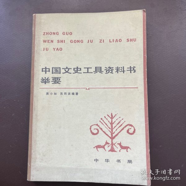 中国文史工具资料书举要