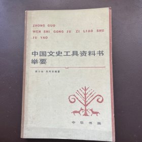 中国文史工具资料书举要