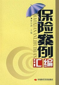 保險(xiǎn)案例匯編