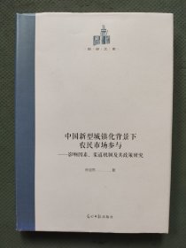 中国新型城镇化背景下农民市场参与：影响因素、渠道机制及其政策研究