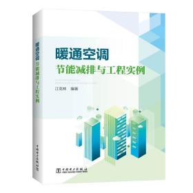 暖通空调节能减排与工程实例 水利电力 江克林 新华正版