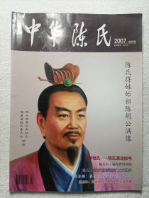 中华陈氏 2007.创刊号