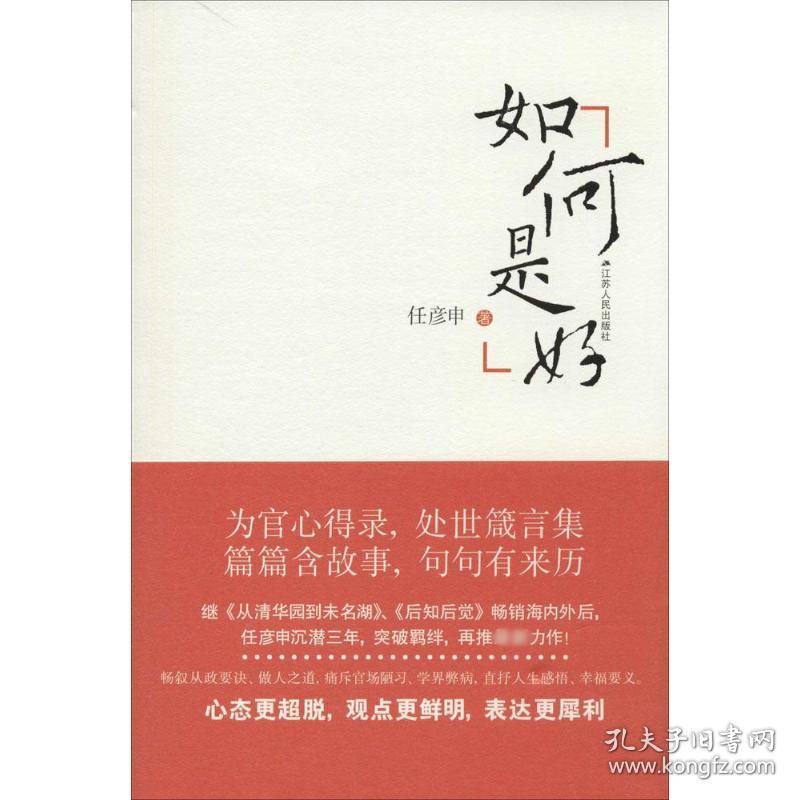 如何是好 社会科学总论、学术 任彦申 新华正版