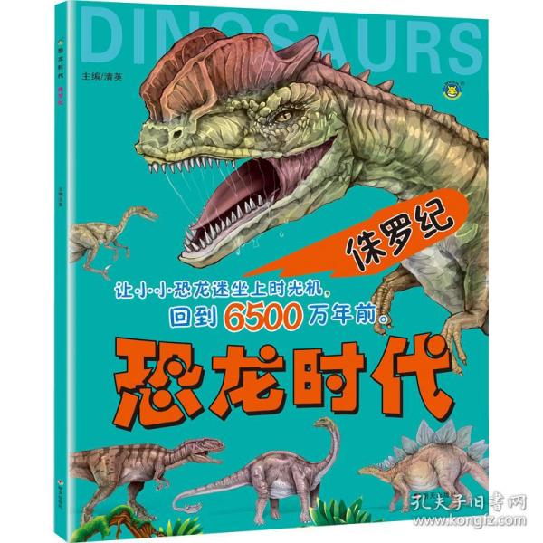 侏罗纪/恐龙时代