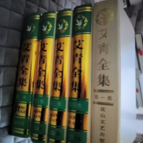 艾青全集（全五卷）