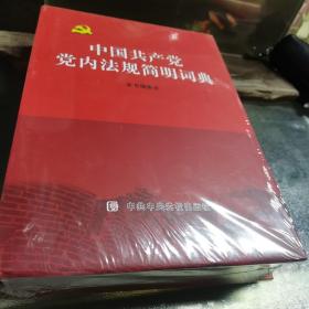 中国共产党党内法规简明词典