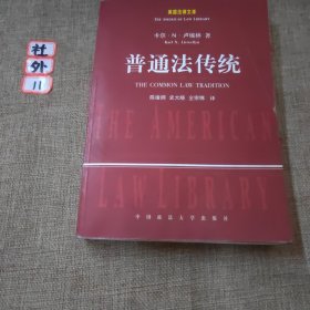 普通法传统：美国法律文库