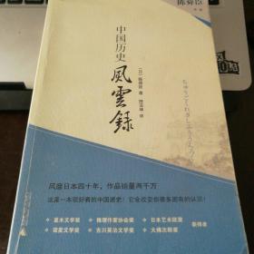 中国历史风云录  （日）陈舜臣