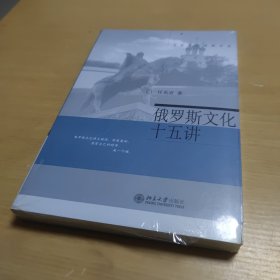 名家通识讲座书系：俄罗斯文化十五讲（全新未拆塑封）