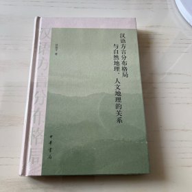 汉语方言分布格局与自然地理、人文地理的关系