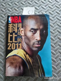 NBA湖人与科比的2011(精装杂志)