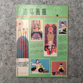 连环画报1979/6