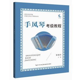 正版武汉音乐学院社会艺术水平考级丛书·手风琴考级教程鲁晓玲9787556439539