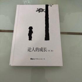 论人的成长（第二版）