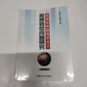 近代中国知识分子思想转型问题研究