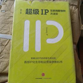 超级IP：互联网新物种方法论