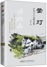 萤灯：许地山小说精选集