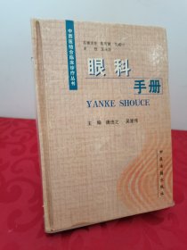 中西医结合临床诊疗丛书：眼科手册