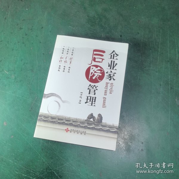 企业家的后院管理