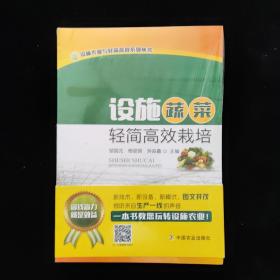 设施蔬菜轻简高效栽培 全新未拆封