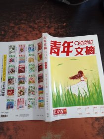 青年文摘合订本 第37卷 总第543-548期