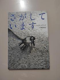 日文原版《さがしています》