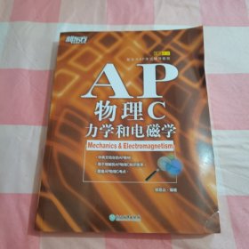 新东方 AP物理C：力学和电磁学【内页干净】