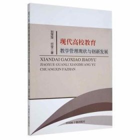 现代高校教育教学管理现状与创新发展