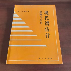 现代谱估计原理与应用
