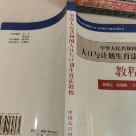 人口与计划生育法教程