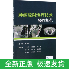 肿瘤放射治疗技术操作规范