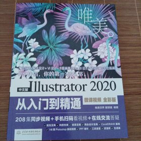 中文版lustrator2020从入门到精通：微课视频：全彩版