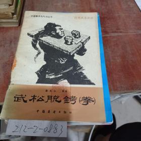 武松脱铐（拳 ）