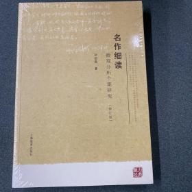 名作细读：微观分析个案研究（修订版）