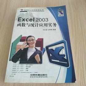 Excel 2003函数与统计应用实务——高效办公应用实战丛书