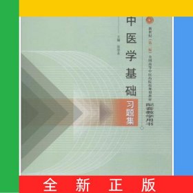 中医学基础习题集/新世纪全国高等中医药院校规划教材配套教学用书