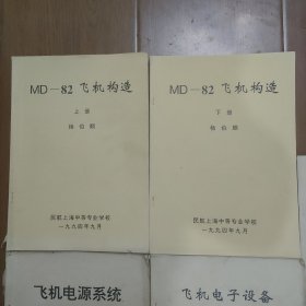 MD---82飞机构造，(上下册，)，航空发动机构造，飞机电源系统，飞机电子设备(非电子粒用’)，5本合售，(油印本)