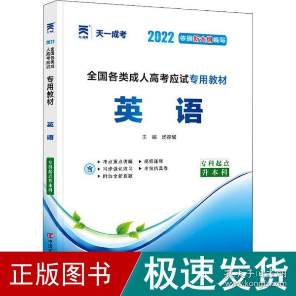 现货赠视频 2017年成人高考专升本考试专用辅导教材复习资料 英语（专科起点升本科）