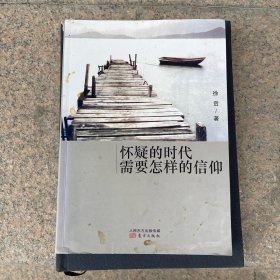 怀疑的时代需要怎样的信仰