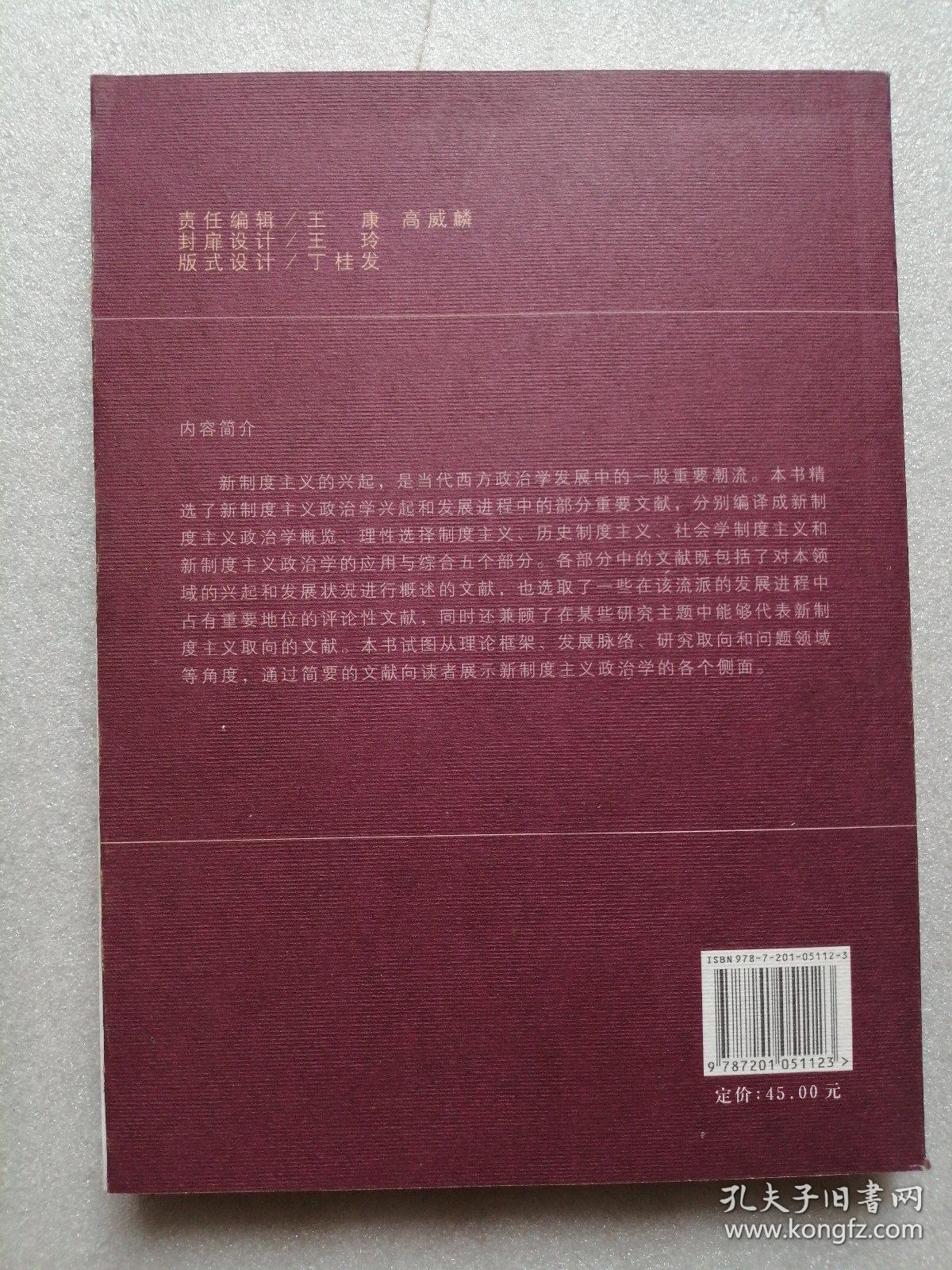 新制度主义政治学译文精选