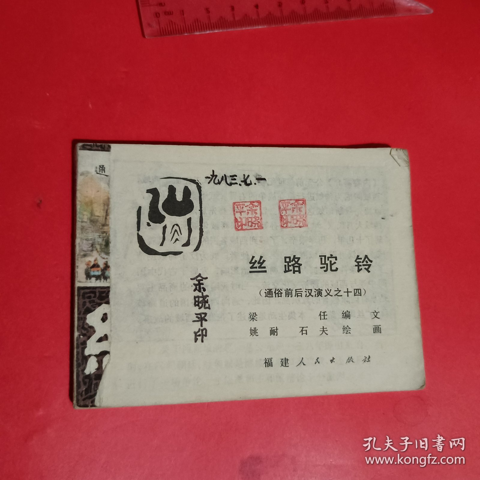 丝路驼铃连环画-通俗前后汉演义之十四